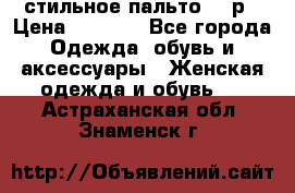 стильное пальто 44 р › Цена ­ 3 000 - Все города Одежда, обувь и аксессуары » Женская одежда и обувь   . Астраханская обл.,Знаменск г.